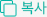 땡큐디에이징 주소 복사